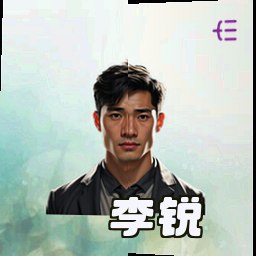 李锐