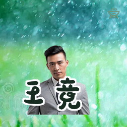 王竞