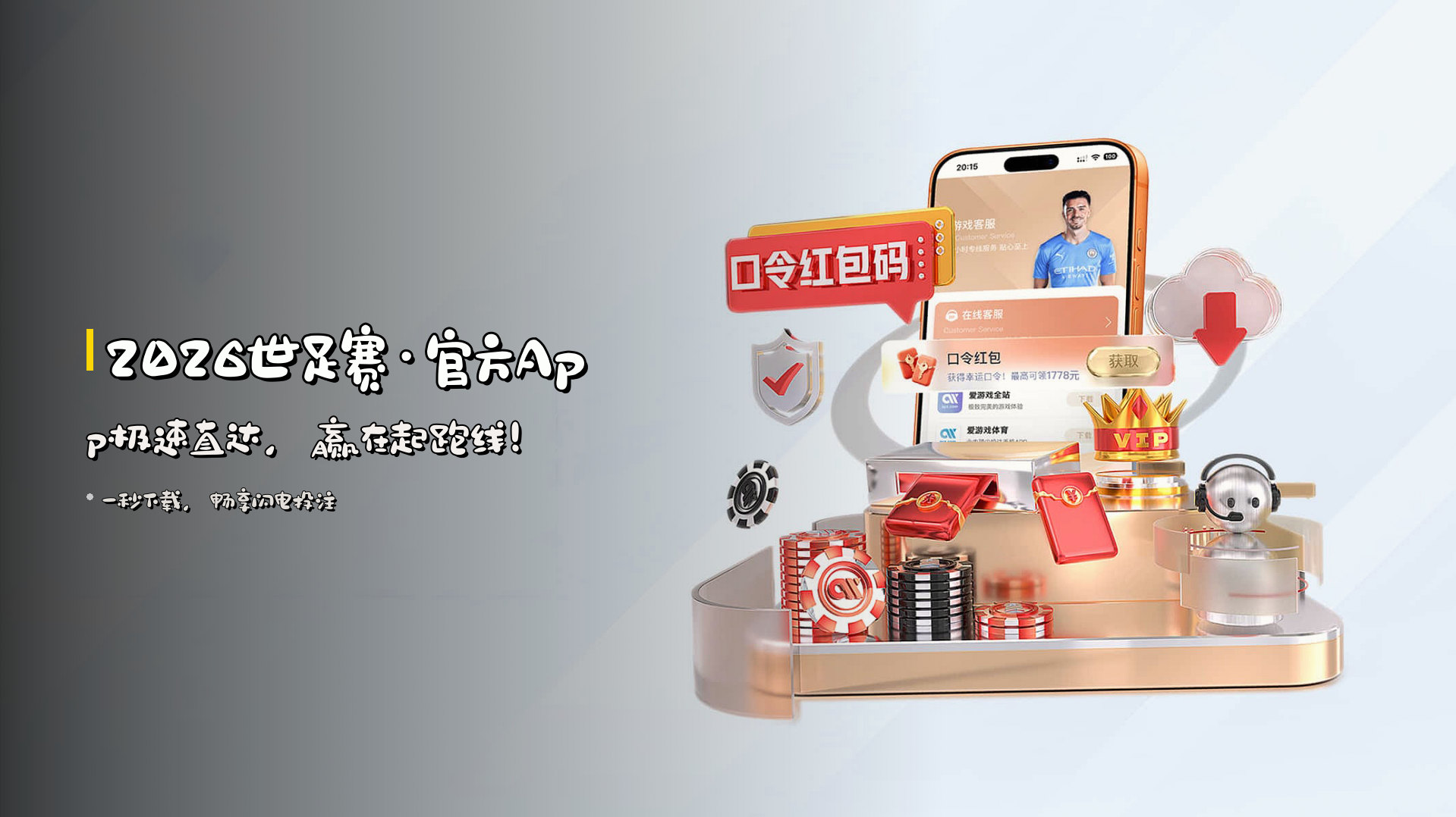 2026世足赛·官方App极速直达，赢在起跑线！