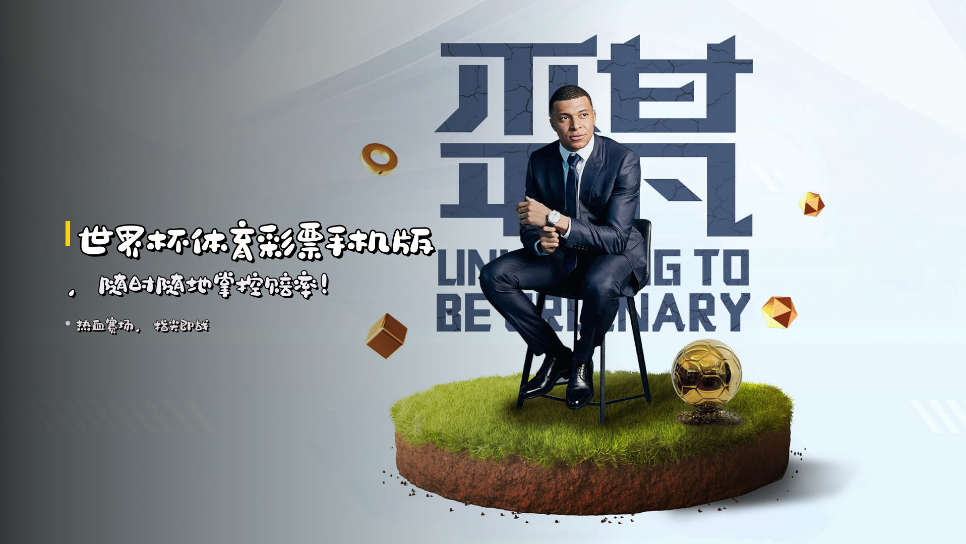 世界杯体育彩票手机版，随时随地掌控赔率！